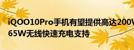 iQOO10Pro手机有望提供高达200W有线和65W无线快速充电支持