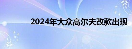 2024年大众高尔夫改款出现