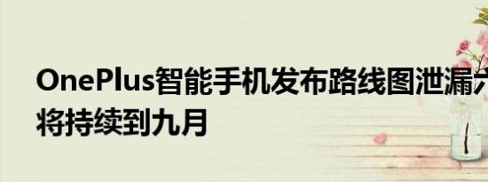 OnePlus智能手机发布路线图泄漏六款设备将持续到九月