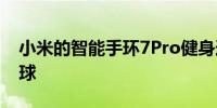 小米的智能手环7Pro健身追踪器正在走向全球