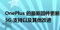 OnePlus 的最新固件更新为手机带来了 Jio 5G 支持以及其他改进