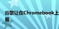 谷歌让在Chromebook上编辑PDF变得更容易