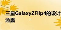 三星GalaxyZFlip4的设计在泄露的渲染图中透露