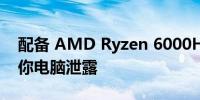 配备 AMD Ryzen 6000H 的华硕 PN53 迷你电脑泄露