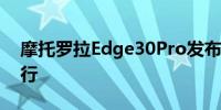 摩托罗拉Edge30Pro发布会将于2月24日举行