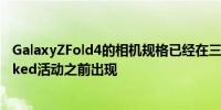 GalaxyZFold4的相机规格已经在三星下一次GalaxyUnpacked活动之前出现