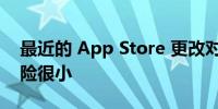 最近的 App Store 更改对 Apple 构成的风险很小