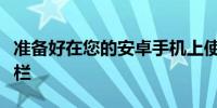 准备好在您的安卓手机上使用丰富的谷歌搜索栏