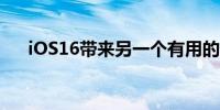 iOS16带来另一个有用的屏幕截图选项