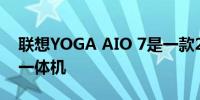 联想YOGA AIO 7是一款27英寸可旋转屏幕一体机