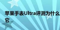 苹果手表Ultra评测为什么非运动员也能喜欢它