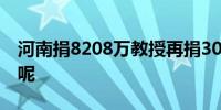 河南捐8208万教授再捐300万 这是怎么回事呢