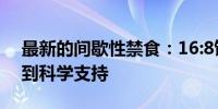 最新的间歇性禁食：16:8饮食消除食欲并得到科学支持