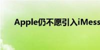 Apple仍不愿引入iMessage互操作性