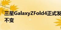 三星GalaxyZFold4正式发布其设计基本保持不变