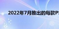 2022年7月推出的每款PS4和PS5游戏