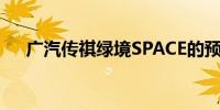 广汽传祺绿境SPACE的预告片首次发布