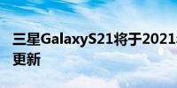 三星GalaxyS21将于2021年12月推出另一个更新