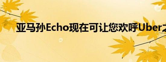 亚马孙Echo现在可让您欢呼Uber之旅