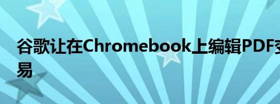 谷歌让在Chromebook上编辑PDF变得更容易