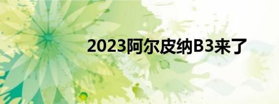 2023阿尔皮纳B3来了