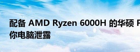 配备 AMD Ryzen 6000H 的华硕 PN53 迷你电脑泄露