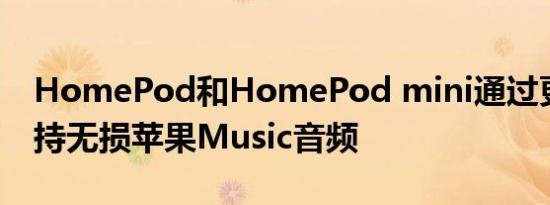 HomePod和HomePod mini通过更新来支持无损苹果Music音频