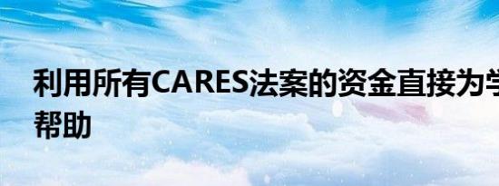 利用所有CARES法案的资金直接为学生提供帮助