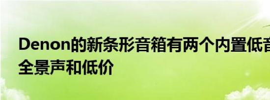 Denon的新条形音箱有两个内置低音炮杜比全景声和低价