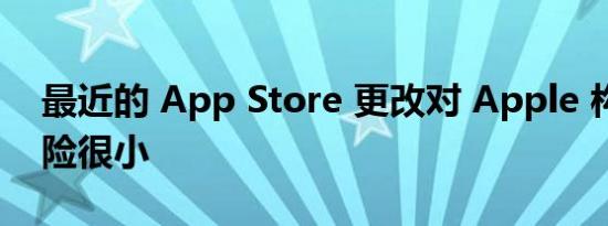 最近的 App Store 更改对 Apple 构成的风险很小