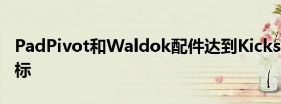 PadPivot和Waldok配件达到Kickstarter目标