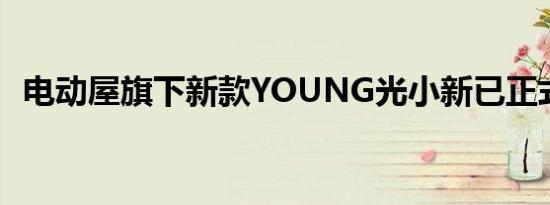 电动屋旗下新款YOUNG光小新已正式上市