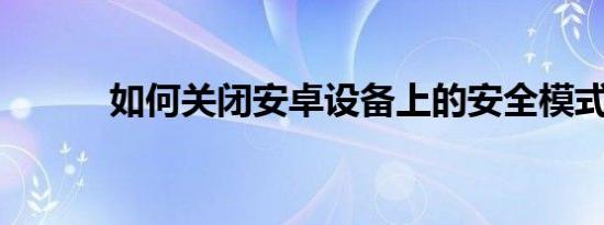 如何关闭安卓设备上的安全模式