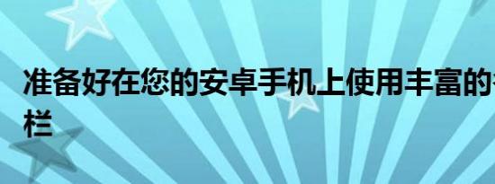 准备好在您的安卓手机上使用丰富的谷歌搜索栏