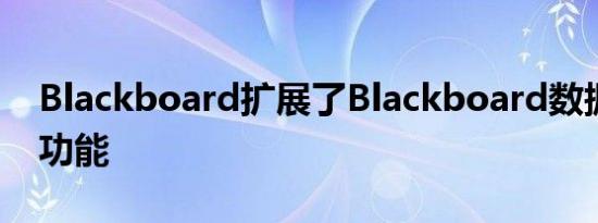 Blackboard扩展了Blackboard数据平台的功能