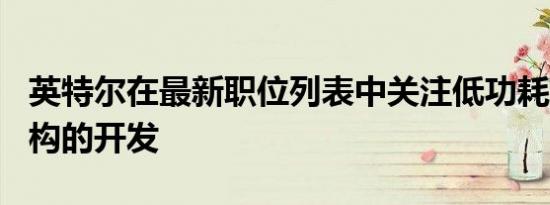 英特尔在最新职位列表中关注低功耗 GPU 架构的开发