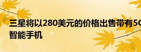 三星将以280美元的价格出售带有5G的M32智能手机