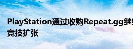 PlayStation通过收购Repeat.gg继续其电子竞技扩张