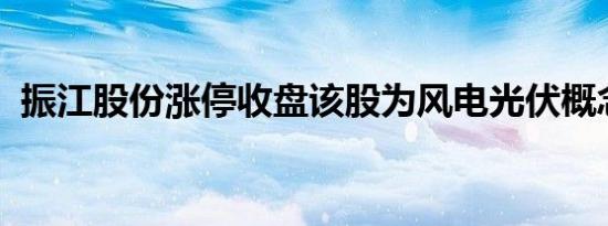 振江股份涨停收盘该股为风电光伏概念热股