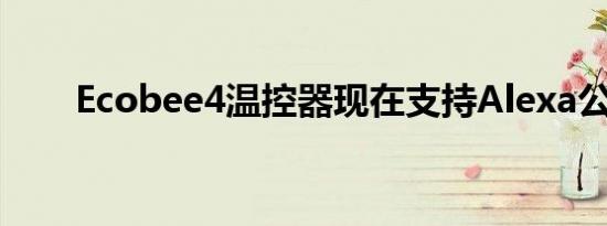 Ecobee4温控器现在支持Alexa公告