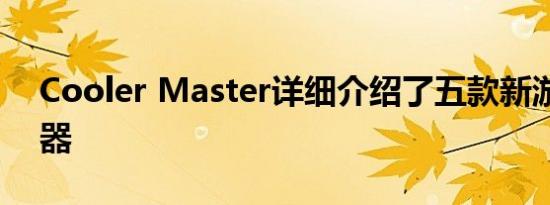 Cooler Master详细介绍了五款新游戏显示器