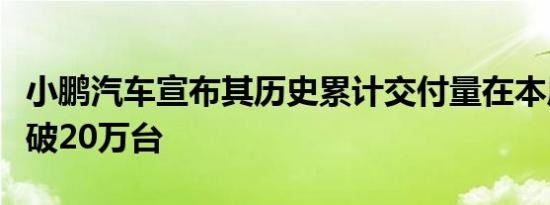 小鹏汽车宣布其历史累计交付量在本周正式突破20万台