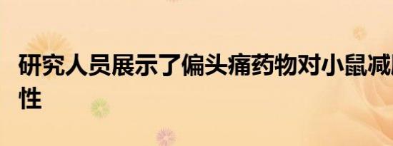 研究人员展示了偏头痛药物对小鼠减肥的有效性