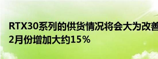 RTX30系列的供货情况将会大为改善预计比12月份增加大约15％