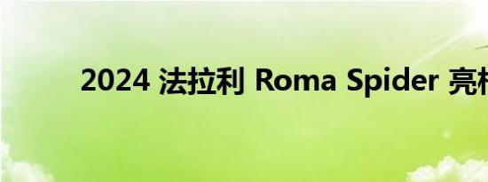 2024 法拉利 Roma Spider 亮相