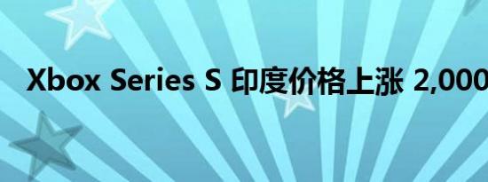 Xbox Series S 印度价格上涨 2,000 卢比