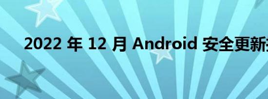 2022 年 12 月 Android 安全更新推出