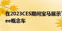 在2023CES期间宝马展示了独特的iVisionDee概念车