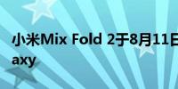 小米Mix Fold 2于8月11日到货 对打三星Galaxy