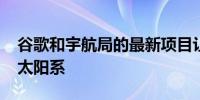 谷歌和宇航局的最新项目让你以3D方式探索太阳系